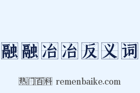 融融冶冶反义词是什么意思的图片